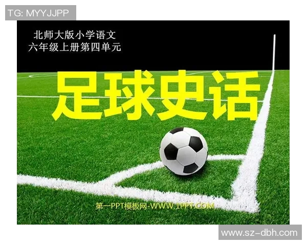 足球运动的起源与发展历程探究及其对现代体育的影响